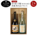 【ふるさと納税】本格焼酎 誉の露白麹（熊本限定販売）・黒麹飲み比べセット 720ml 25度 合計2本 球磨焼酎 米焼酎 送料無料