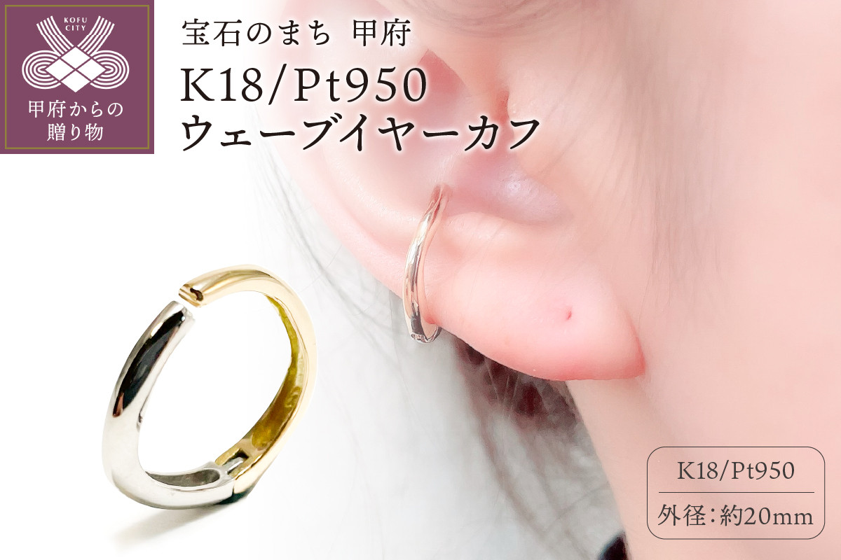 
K18/Pt950 ウェーブイヤーカフ　EA-1150
