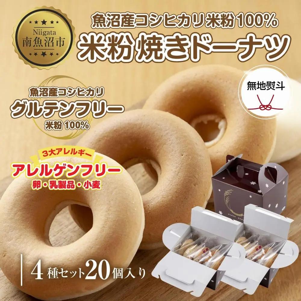無地熨斗 3大アレルギー対応 米粉ドーナツ 4種 20個セット プレーン 玄米 メープル 黒糖 米粉 ドーナツ  グルテンフリー おやつ アレルギー 熨斗 のし 名入れ不可 送料無料 新潟県 南魚沼市｜贈答