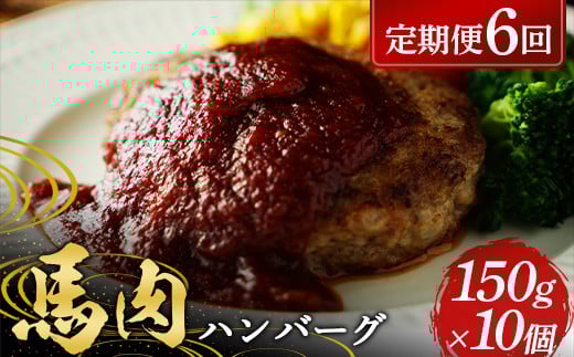 FKP9-579 【6カ月定期便】 ≪馬肉100％≫ 馬肉ハンバーグ150g ×10個