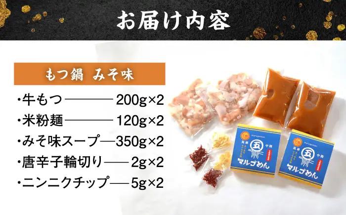 国産牛 もつ鍋 みそ味2人前×2セット(計4人前) 〆はマルゴめん[BGAC019] 牛もつ鍋