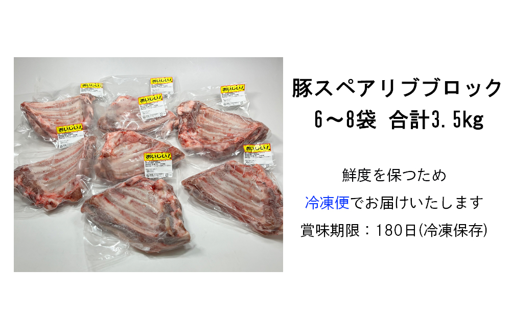 豚肉 訳あり スペアリブ 骨付き 不揃い 6～8袋 計3.5kg [甲斐精肉店 宮崎県 美郷町 31as0056] 冷凍 小分け ブロック 真空パック 国産 宮崎 焼肉