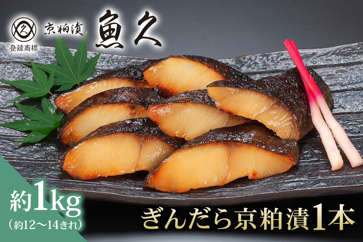 
            【京粕漬 魚久】ぎんだら京粕漬（1本：約1ｋｇ）【魚久 魚 ぎんだら 銀だら 粕漬け 酒粕 味付き 加工品 旨味 グルメ 夕飯】
          