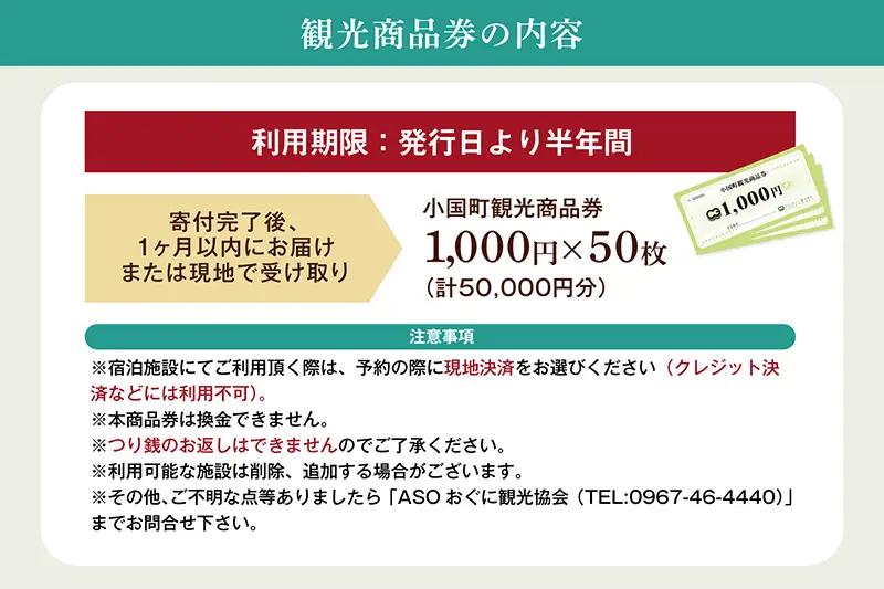 【ASOおぐに観光協会】阿蘇 小国町 観光商品券 1000円券 50枚 5万円 五万円 熊本 阿蘇 小国町 杖立温泉 わいた温泉郷 湯けむり 蒸し湯 ジャージー牛乳 小国杉 旅行 観光 宿泊 飲食 お