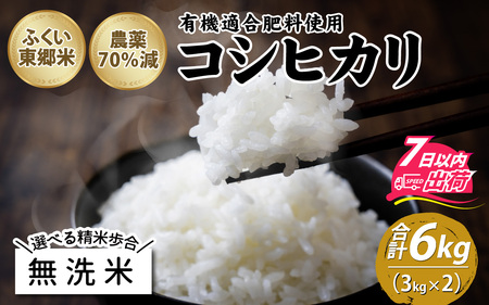 【無洗米】令和6年産 新米 ふくい東郷米 特別栽培米 農薬70％減 コシヒカリ 6kg（3kg×2袋）[A-020019_04]