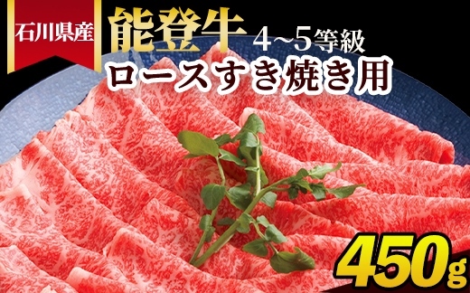 
                  石川県産 能登牛（4～5等級）ロースすき焼き用 450g
                