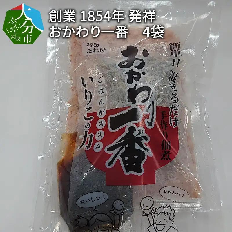 【大分県】【創業1854年】【発祥】おかわり一番 4袋 K03021