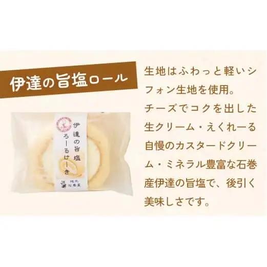 ずんだロール＆伊達の旨塩ロール ふんわり美味しい ずんだ ロールケーキ 母の日
