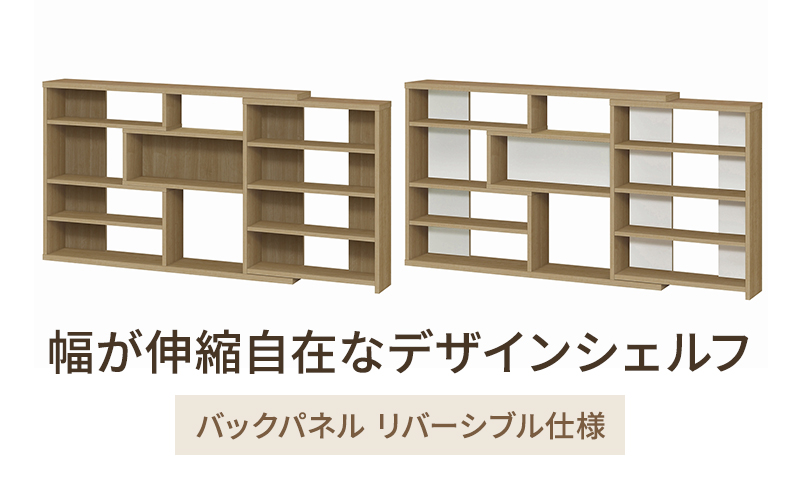 幅が伸縮自在なデザインシェルフ　スリムタイプ SMB インテリア 収納 収納ラック 低ホルムアルデヒド 家具 