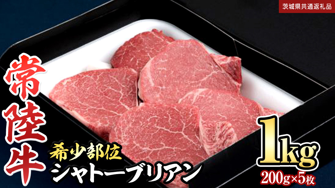 
                  【 常陸牛 】シャトーブリアン200g×5枚(1㎏) (茨城県共通返礼品) 和牛 牛肉 高級 ステーキ シャトーブリアン 希少部位 極厚カット
                
