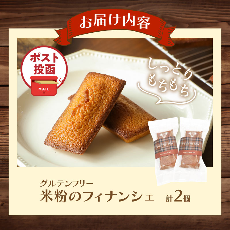 【2週間以内発送】＼ポスト投函／≪グルテンフリー≫米粉のフィナンシェ(計2個)_T038-011【スイーツ お菓子 国産 人気 ギフト 食品 菓子 贈り物 お土産 デザート 加工品 送料無料 プレゼン