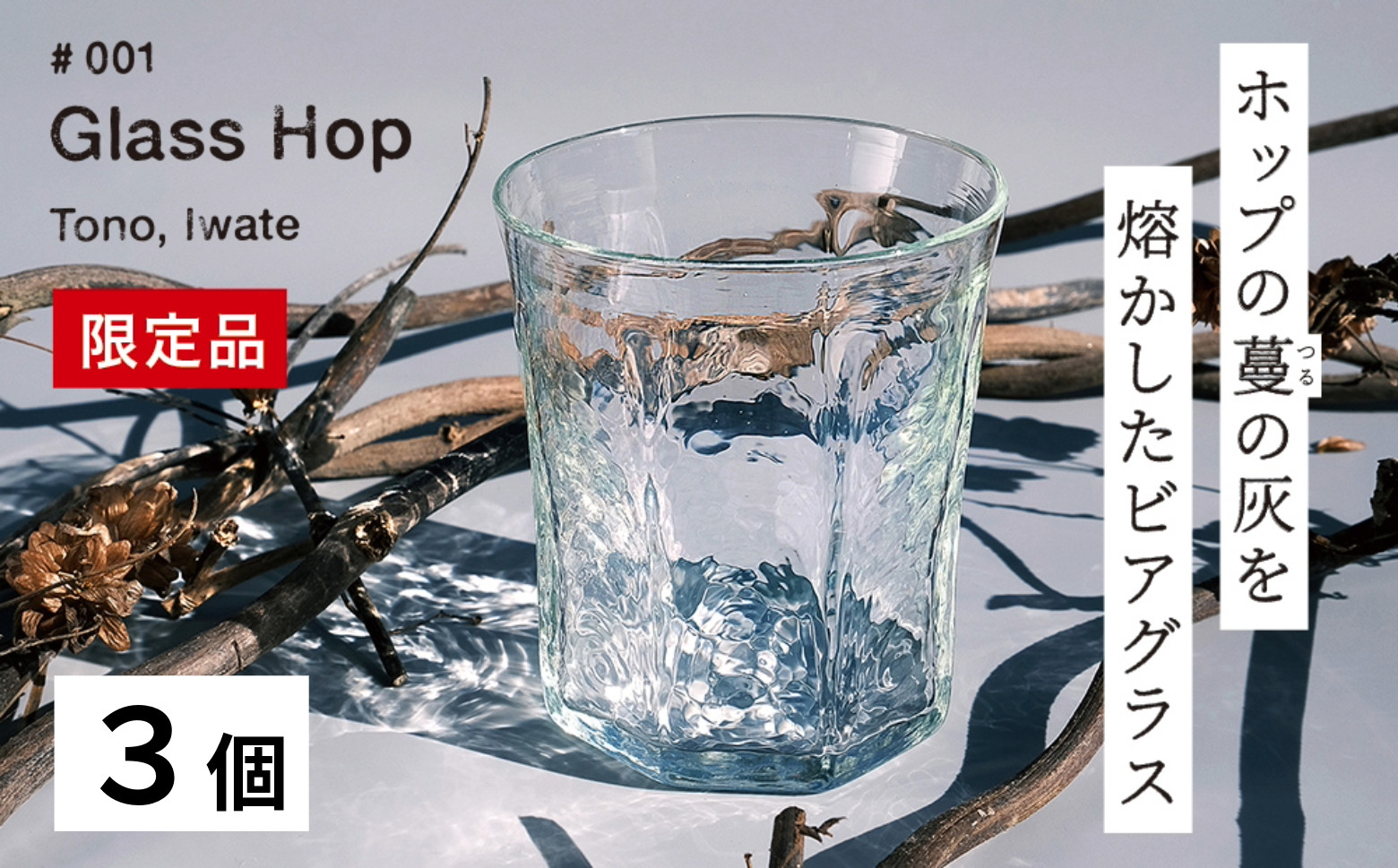 
【 限定品 】 ホップ の 灰 を活用した 特別 な ビアグラス Glass Hop ( グラスホップ ) 3個 / Glass Farm MANZO 【ビールの里・遠野】
