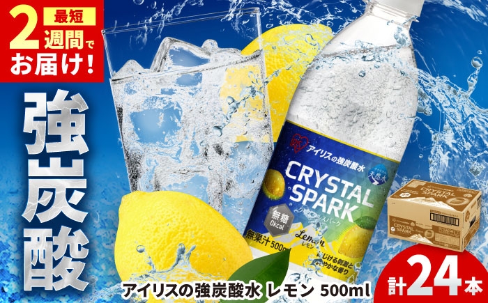 
                  アイリスの強炭酸水 CRYSTAL SPARK（レモン）500ml×24本 / ソーダ / アイリスオーヤマ株式会社 [41ACAA095]
                