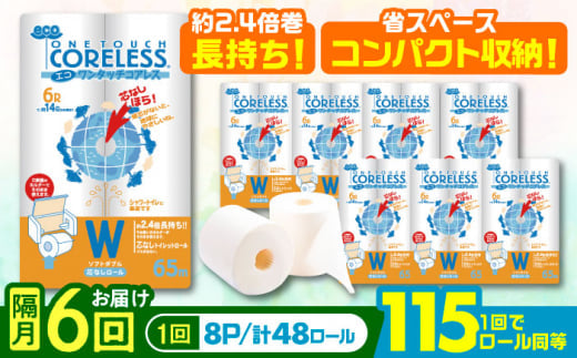 【通常エリア】【隔月配送 全6回定期便】トイレットペーパー ダブル 長巻き 65m 6ロール×8パック エコ ワンタッチ コアレス《豊前市》【大分製紙】 日用品 消耗品 常備品 大容量 [VAA077]