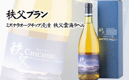 秩父ブラン 秩父市収穫　ミズナラオークチップ浸漬　秩父雲海ラベル No.562