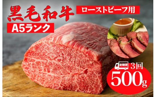 【定期便 3回】黒毛和牛 A5ランク モモ ブロック 500g (ローストビーフ用 ソース・スパイス付) 和牛 冷蔵 ブロック肉 牛肉 ビーフ かたまり 贅沢 極上 定期 ３ヶ月 3ヶ月 こだわり プレミアム 美味しい 赤身 脂身 ローストビーフ ステーキ 焼肉 BBQ 霜降り