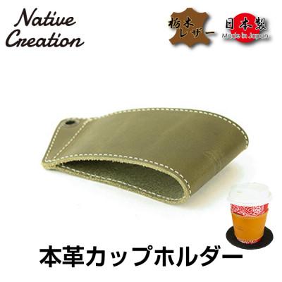 ふるさと納税 大和郡山市 Native Creation カップホルダー NC3715 OLIVE