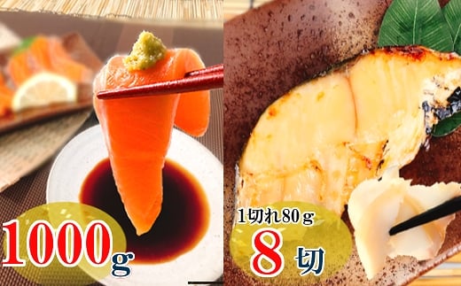 B-09031【年内配送可】 お刺身トラウトサーモン1kg＆銀だらみりん漬け1切×8P