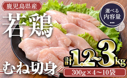 
＜内容量が選べる＞鹿児島県産若鶏 むね切身(計1.2～3kg・300g×4～10袋) 小分け むね肉 カット済【TRINITY】A472-v01
