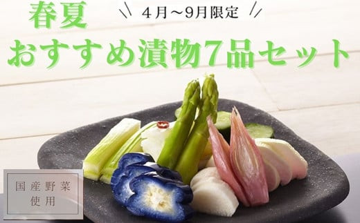【４月～９月限定！】春夏おすすめ漬物７品セット 322032_BS004