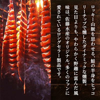 ふるさと納税 石狩市 <佐藤水産>ロッキーサーモン(鮭の半身姿燻製) 260g |  | 03