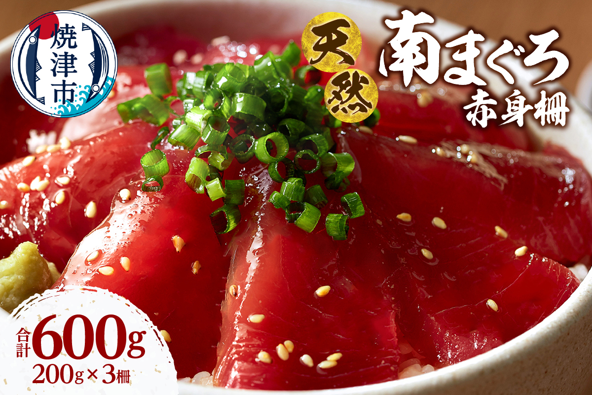 a14-115　天然 ミナミマグロ 赤身 柵 刺身 焼津 海の極 計600g 200g×3
