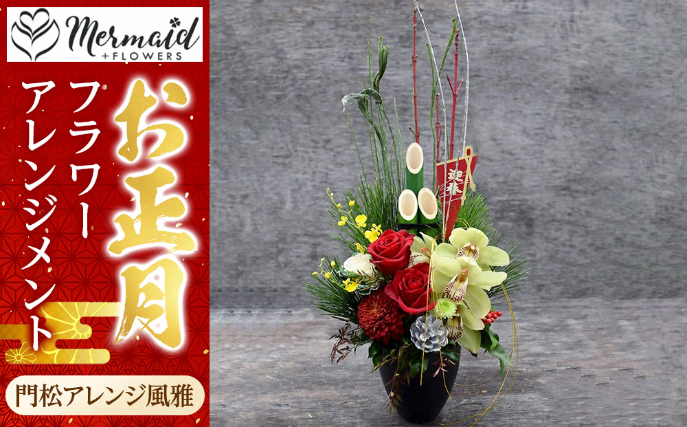 【年内発送】新春 お正月 フラワーアレンジメント（門松アレンジ風雅 ）【 年内配送 先行予約 年末年始 正月 送料無料 門真市 】 272230_BG021