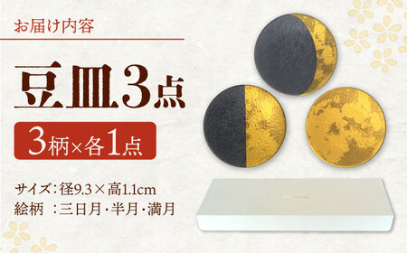 【美濃焼】MINO KIRA SARA 3枚アソートセット 月 美濃土産 多治見市 / 井澤コーポレーション 食器 豆皿[TBP275]