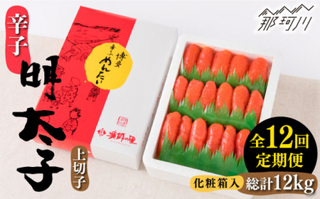 【 全12回 定期便 】 辛子明太子 上切子 1kg 化粧箱 入り ＜ 株式会社 博多漁師の里 ＞ 那珂川市 | めんたいこ 美味しい 人気 ランキング[GCL040] 100000 10万円 以上