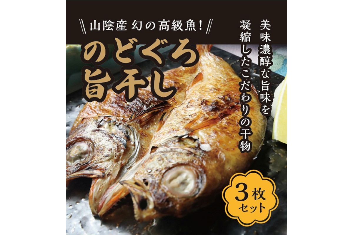 
                  丹後ひもの屋自家製干物「旨干しノドグロの一夜干し」250ｇ～300ｇ級　3尾　漁師町の味！　OD00151
                