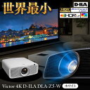 【ふるさと納税】【世界最小！】プロジェクター Victor 4K D-ILA DLA-Z5-W（ホワイト）プロジェクター ぷろじぇくたー 雑貨 日用品 おすすめ 4K ブラック ビジネス 会議室 新生活 ホームシアター おうち時間 映像機器 家電 コンパクト【株式会社JVCケンウッド】[AKBK009]