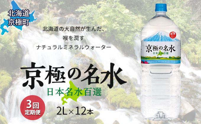 
京極の名水 2L×12本 ペットボトル【3回定期便】［北海道京極町］羊蹄のふきだし湧水
