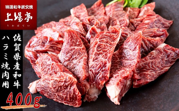 
【件数限定】希少部位　佐賀県産和牛ハラミ焼肉用　400g
