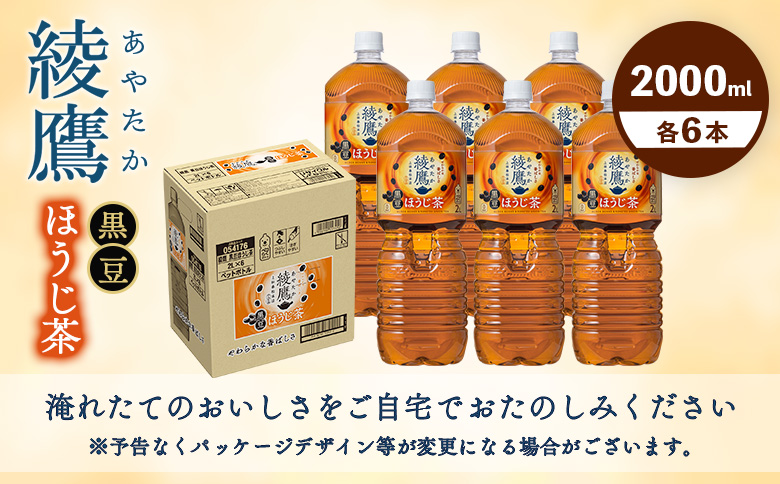 綾鷹 黒豆ほうじ茶 2000mlPET×6本【380095】