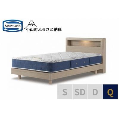 ふるさと納税 小山町 【シモンズ】ベッド クイーン グレージュ