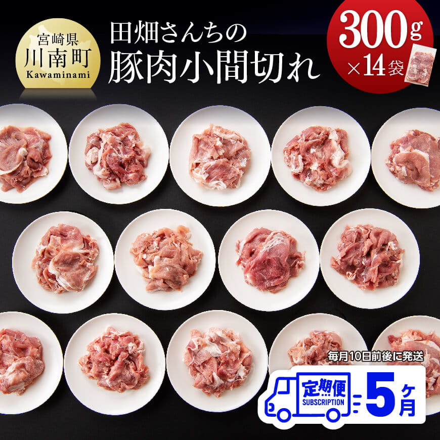 【５ヶ月定期便】宮崎県産豚肉 川南ポーク小間切れ4.2kg(300g×14パック)　肉 豚肉 精肉[B05003t5]