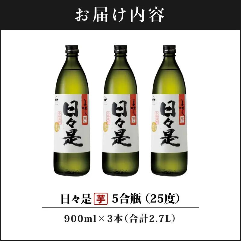2765 芋焼酎 5合瓶 3本『日々是（芋）』温泉水仕立ての焼酎 KN021-001-01 酒 アルコール