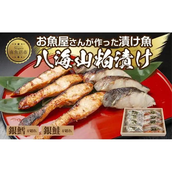 ３.八海山 粕漬け 銀鮭 銀鱈 切り身 計8切れ | 切り身