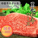 【ふるさと納税】球磨牛　熊本県産　黒毛和牛ロースステーキ　1,000g(200g×5枚) 　お届け時期：入金確認後20日前後