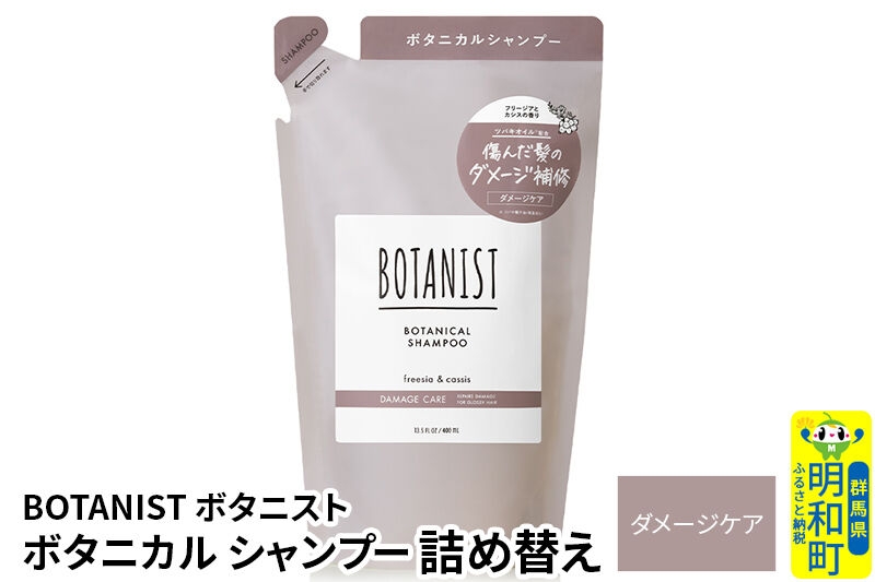 
                  BOTANIST ボタニスト ボタニカルシャンプー 単品【ダメージケア】 （詰替）【ネコポス】 [ボタニスト BOTANIST おすすめ 人気 サラサラ しっとり ボリューム まとまり ぼたにすと 頭皮ケア ダメージ ストレート うねり ダメージ補修 美容 詰替え レフィル リフィル]
                