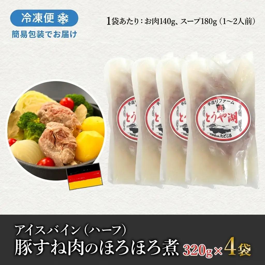 アイスバイン 豚すね肉 ハーフ 北海道産 アイスバイン【約320g×4袋】【冷凍】