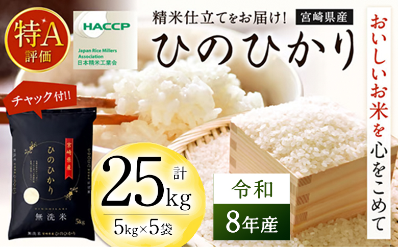 【無洗米】 ＜チャック付＞ 新米 国産 令和8年産 ヒノヒカリ 5kg×5 宮崎県産 お米 白米 おすすめ 簡単 ご飯 弁当 精米 おにぎり