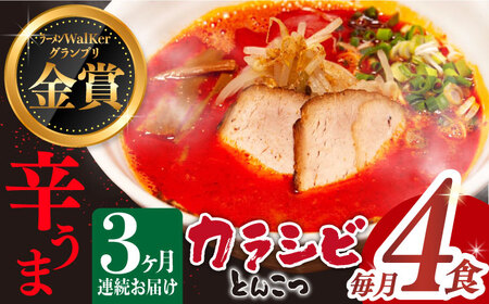 【全3回定期便】《生麺》《2年連続金賞》 辛ウマ！カラシビとんこつラーメン 4食× 3回定期便  [EBA056]  辛い 豚骨ラーメン とんこつラーメン 冷凍 生麺 スープ ご当地ラーメン ラーメン らーめん 定期便 定期 ていきびん