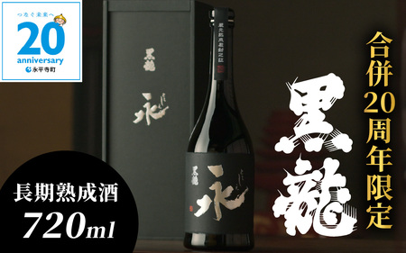 【12/24入金分まで年内発送 年内配送】【期間・数量限定】黒龍 永（とこしえ） 720ml ＊お一人様１本限り｜年内配送 年内発送 ギフト お歳暮 酒 贈答用 永平寺町 コンシェルジュ 合併20周年