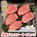 【ふるさと納税】【木箱入り】菊の井飛騨牛 ヒレステーキ 150g×5飛騨牛 下呂温泉 おすすめ 牛肉 肉 和牛 赤身 人気 ブランド牛 肉ギフト 国産　贈答品 ステーキ ギフト 赤身 ヒレ　【冷凍】 85000円 岐阜県 下呂市