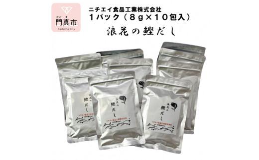 浪花の鰹だし　１パック（８ｇ×１０包入）　１０パックセット 【 大阪府 門真市 】 272230_CH002