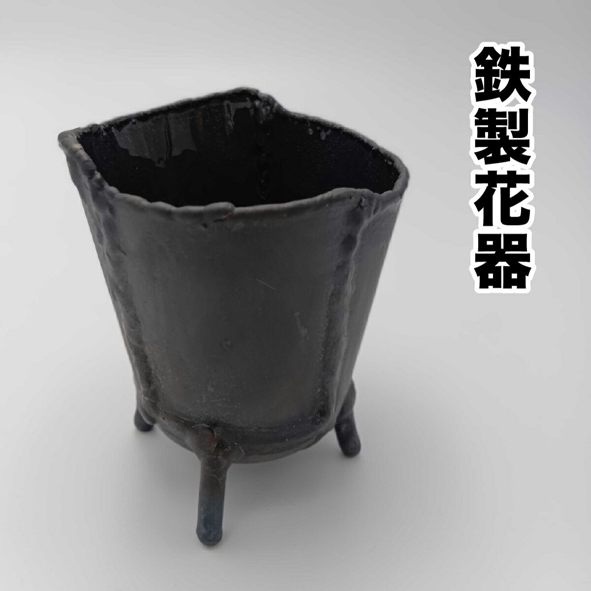 【ふるさと納税】 鉄製 花器 【敦賀 花器 花瓶 インテリア 鉄製小物 鉄製 小物入れ 新規 NEW 】