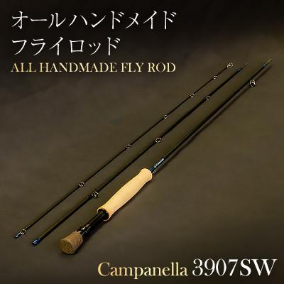 ふるさと納税 紫波町 オールハンドメイドフライロッド　Campanella3907SW