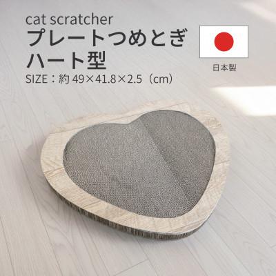 ふるさと納税 神戸町 日本製 猫用 プレート爪とぎハート型 木目