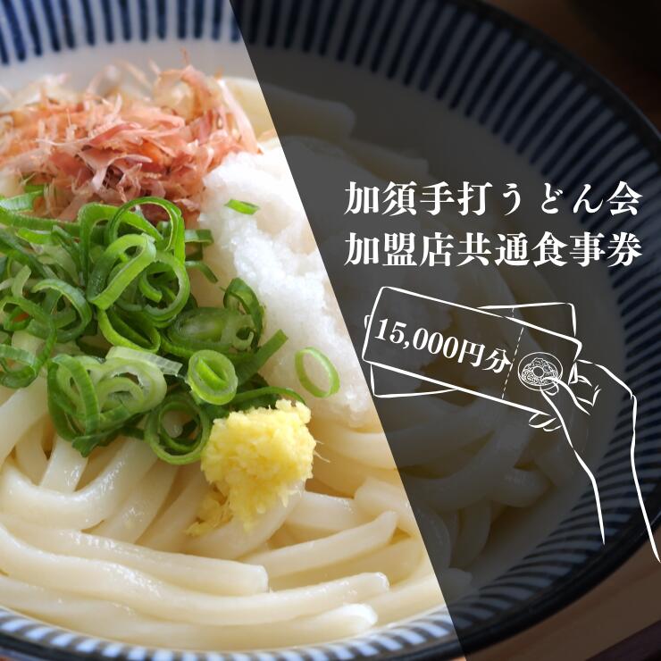【ふるさと納税】加須手打うどん会加盟店共通食事券15,000円分